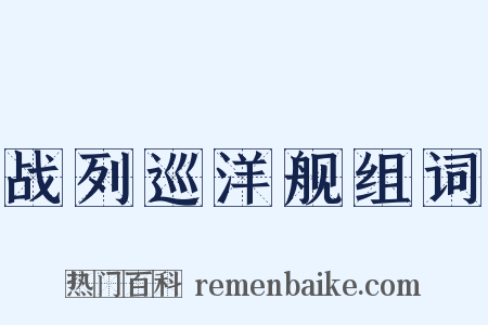 战列巡洋舰组词是什么意思的图片